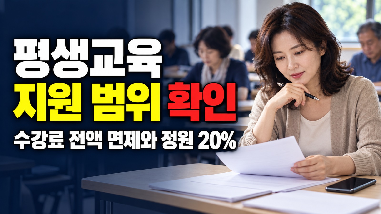 수강료 전액 면제와 정원 20%의 차이, 인천 평생교육 지원 범위에서 보는 평생교육 프로그램 지원 관련 핵심 정보를 상징적으로 보여주는 썸네일 이미지
