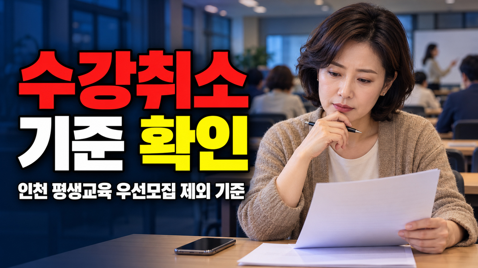 수강 취소하면 다음 학기는? 인천 평생교육 우선모집 제외 기준 · 평생교육 프로그램 지원 기준 관련 핵심 정보를 상징적으로 보여주는 썸네일 이미지