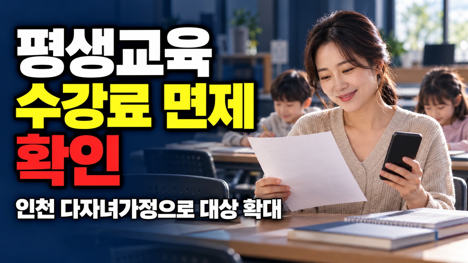 아이모아카드 소지자에서 다자녀가정으로 확대…인천 평생교육 수강료 면제 대상은? 관련 핵심 정보를 상징적으로 보여주는 썸네일 이미지