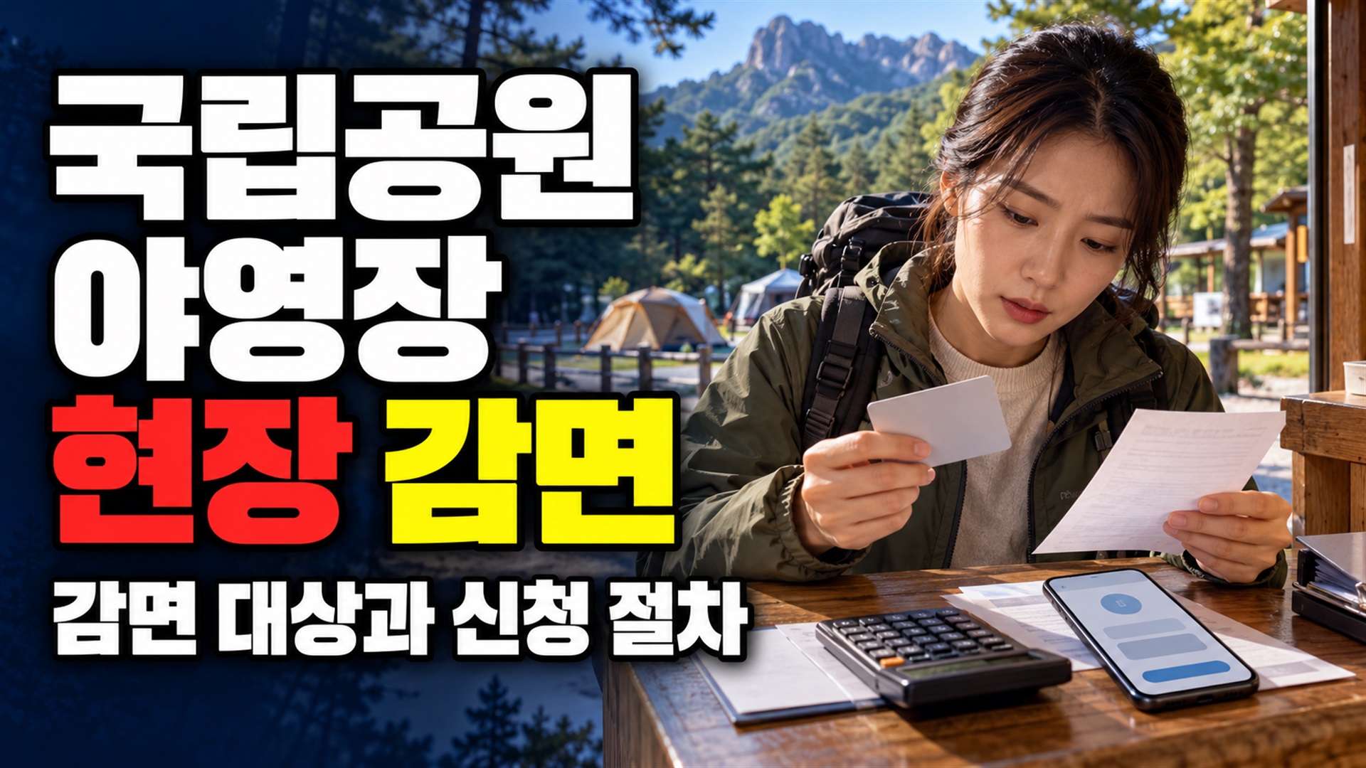 퇴실 뒤에는 소급 불가…국립공원 야영장 현장 감면을 마칠 시점 관련 핵심 정보를 상징적으로 보여주는 썸네일 이미지