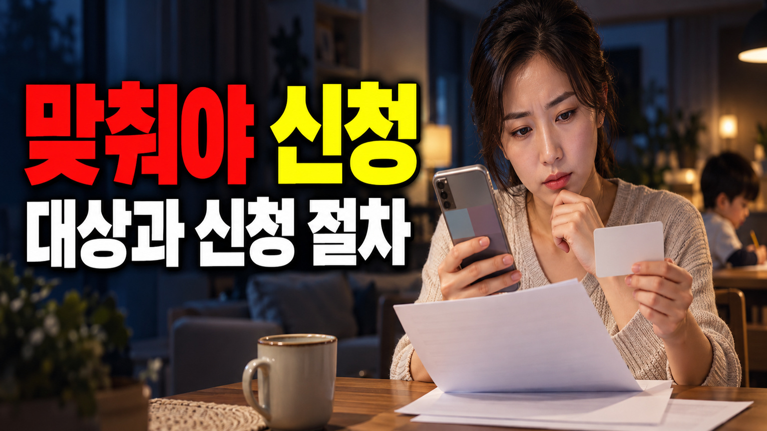 신청 전 맞춰야 할 보호자 명의, 아이 꿈 수당과 인천e음 카드 관련 핵심 정보를 상징적으로 보여주는 썸네일 이미지