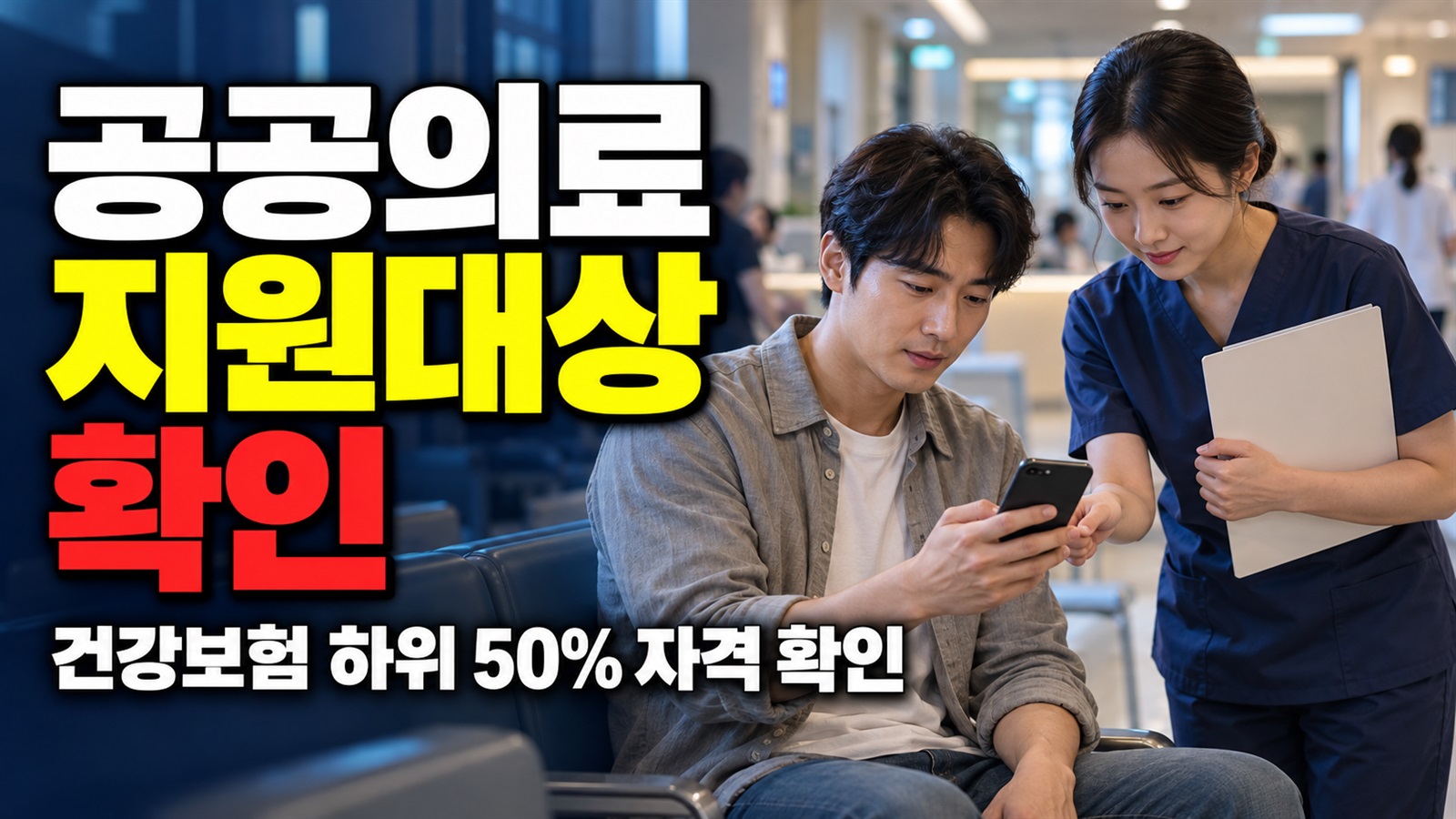 수급자 외에는? 공공의료사업 지원 대상에 적힌 건강보험 하위 50% 관련 핵심 정보를 상징적으로 보여주는 썸네일 이미지