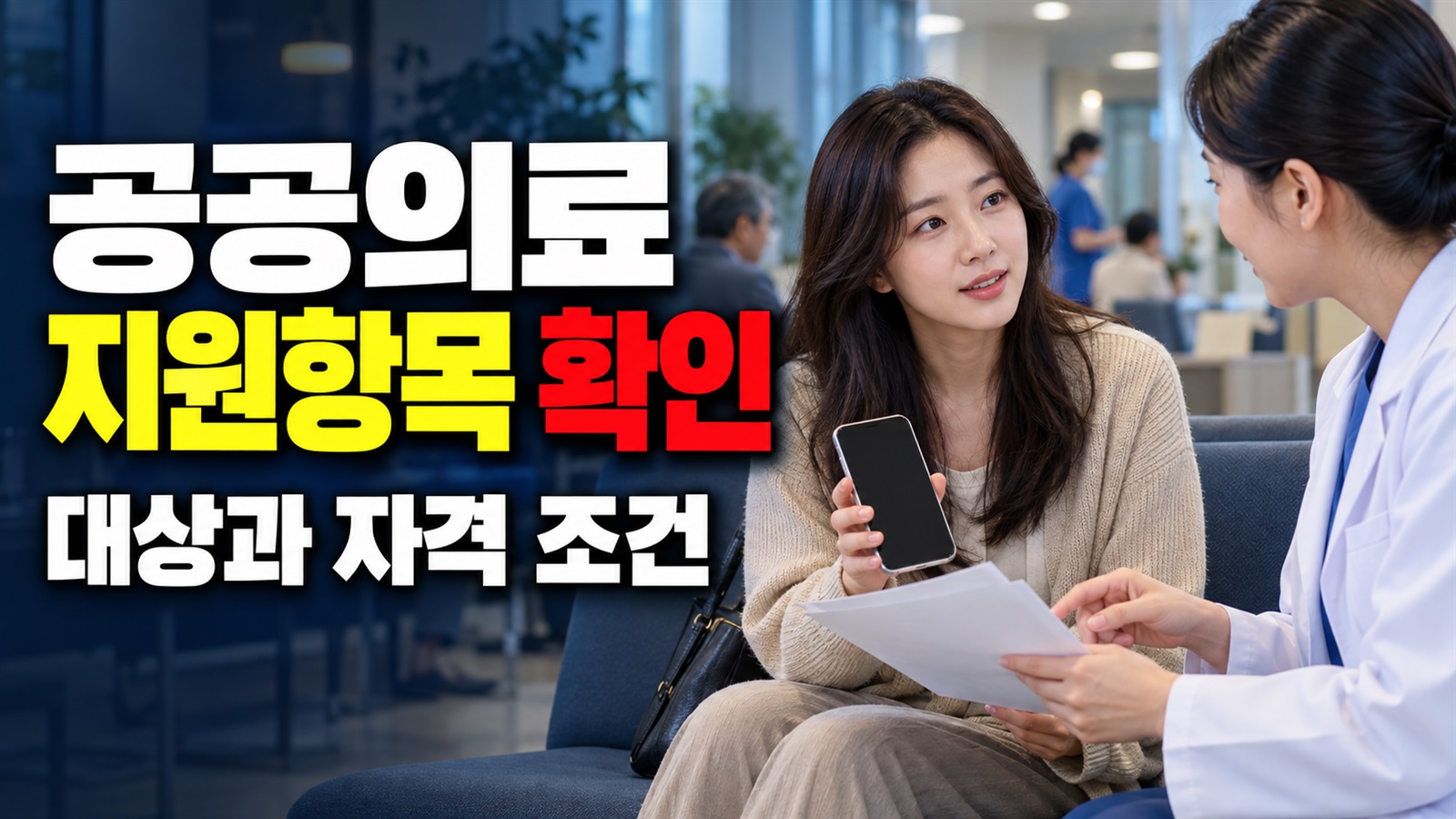 수술비·암 진단 검사·암환자 의료비, 공공의료사업 지원 항목은? 관련 핵심 정보를 상징적으로 보여주는 썸네일 이미지
