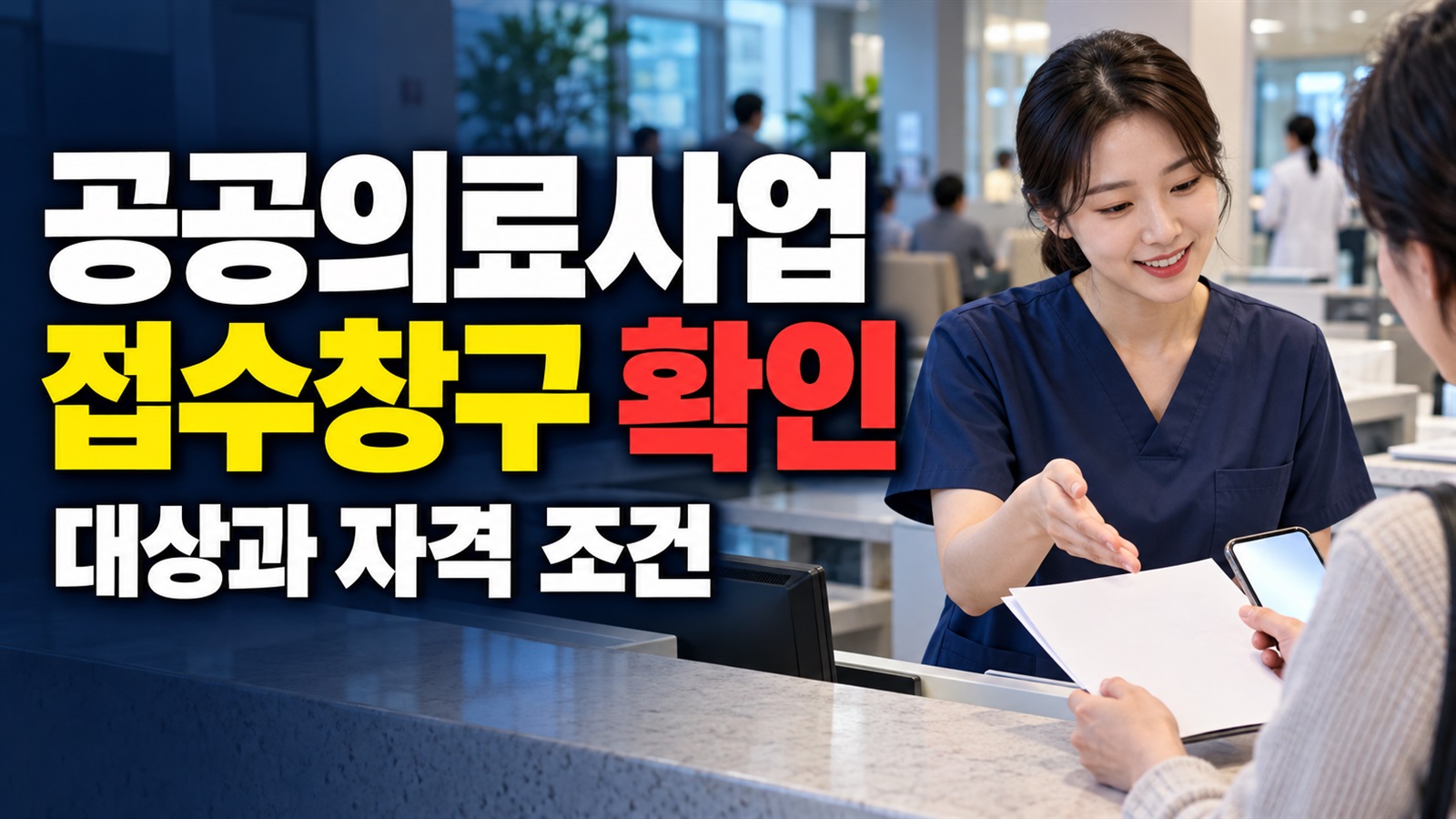 방문 전 어디에 물을까? 공공의료사업 지원 접수 창구와 준비자료 관련 핵심 정보를 상징적으로 보여주는 썸네일 이미지