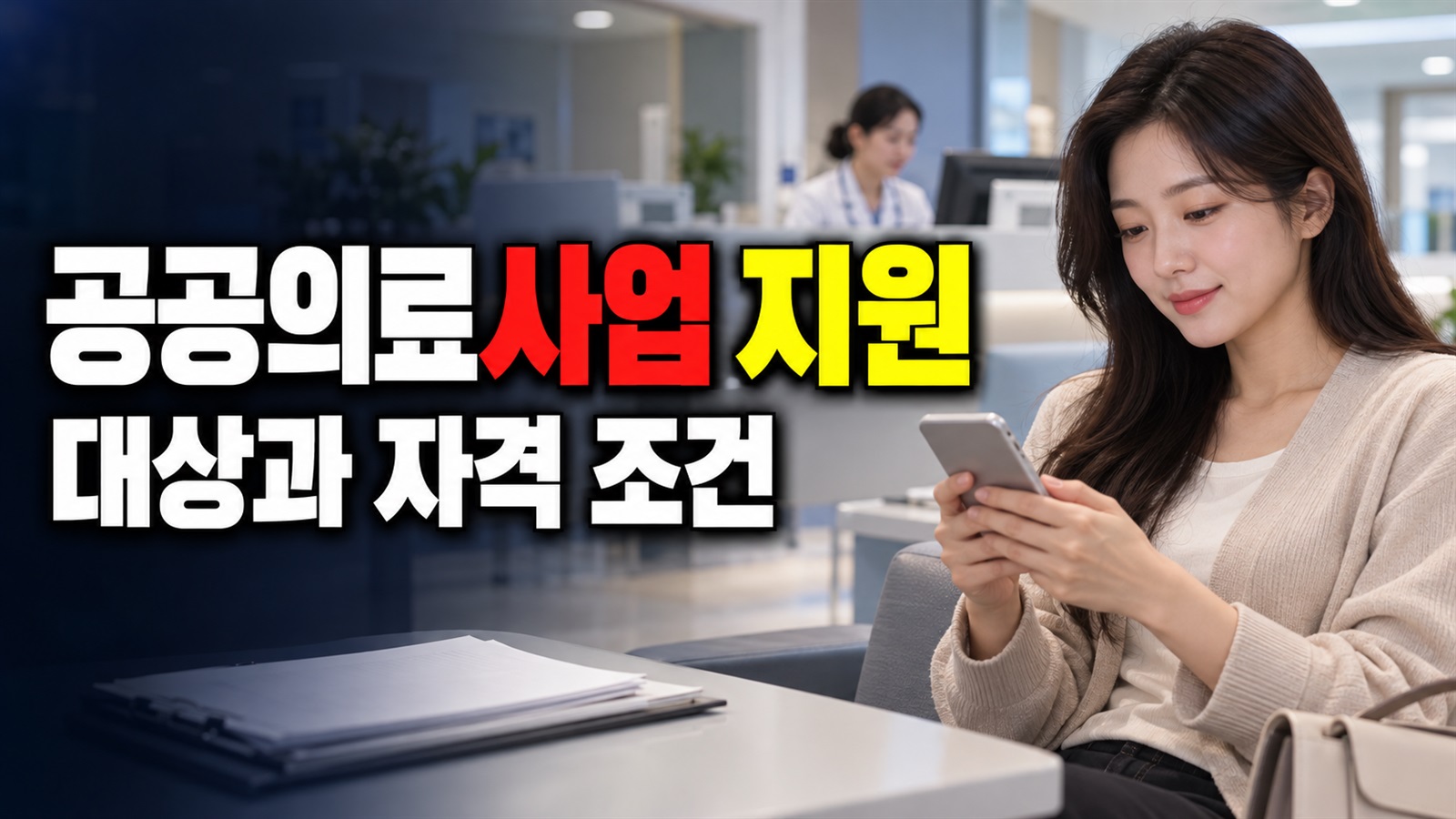 계좌 지급으로 단정하기 전, 공공의료사업 지원의 현금(감면) 읽는 법 관련 핵심 정보를 상징적으로 보여주는 썸네일 이미지