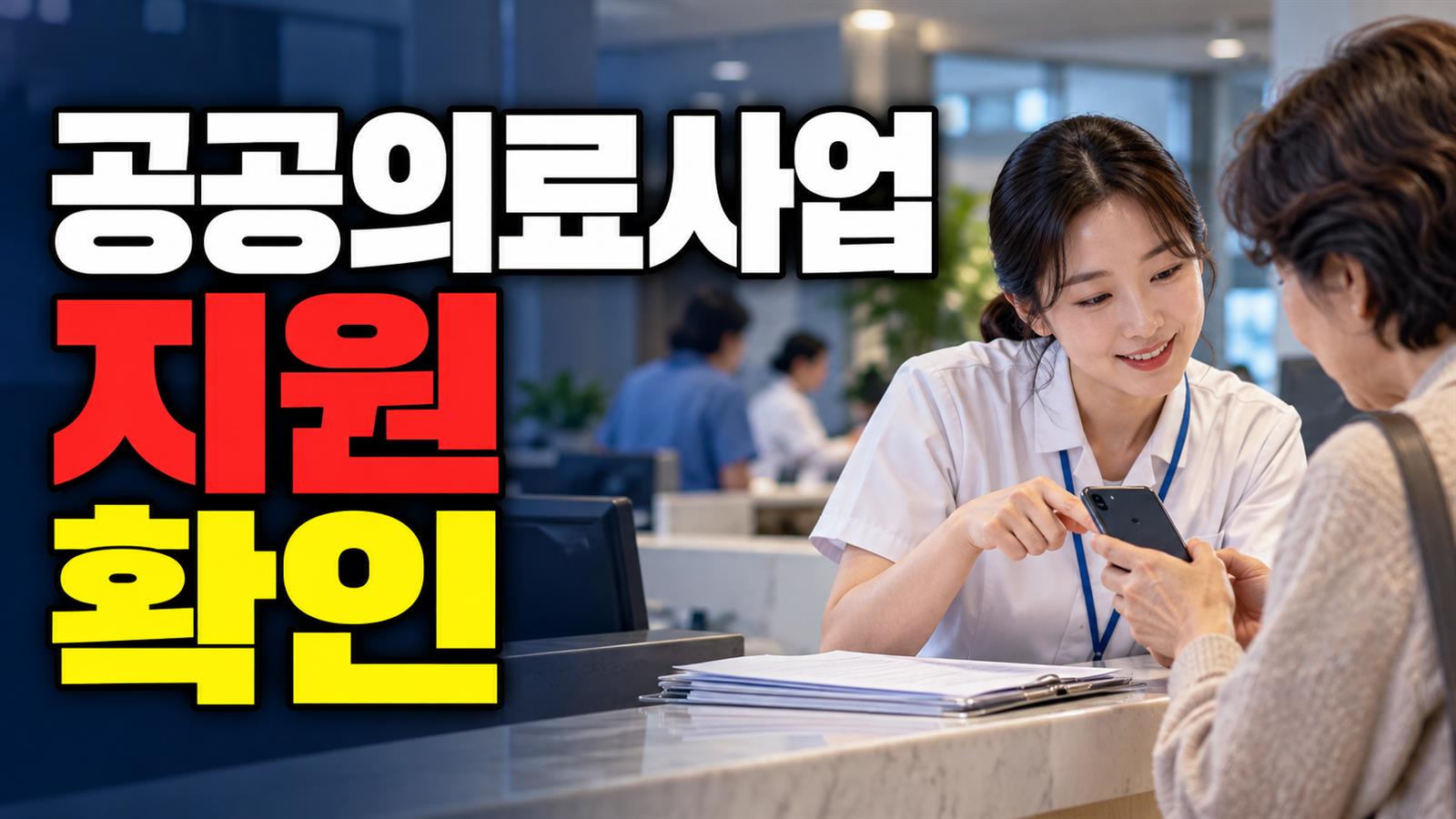 공공의료사업 지원 관련 핵심 정보를 상징적으로 보여주는 썸네일 이미지
