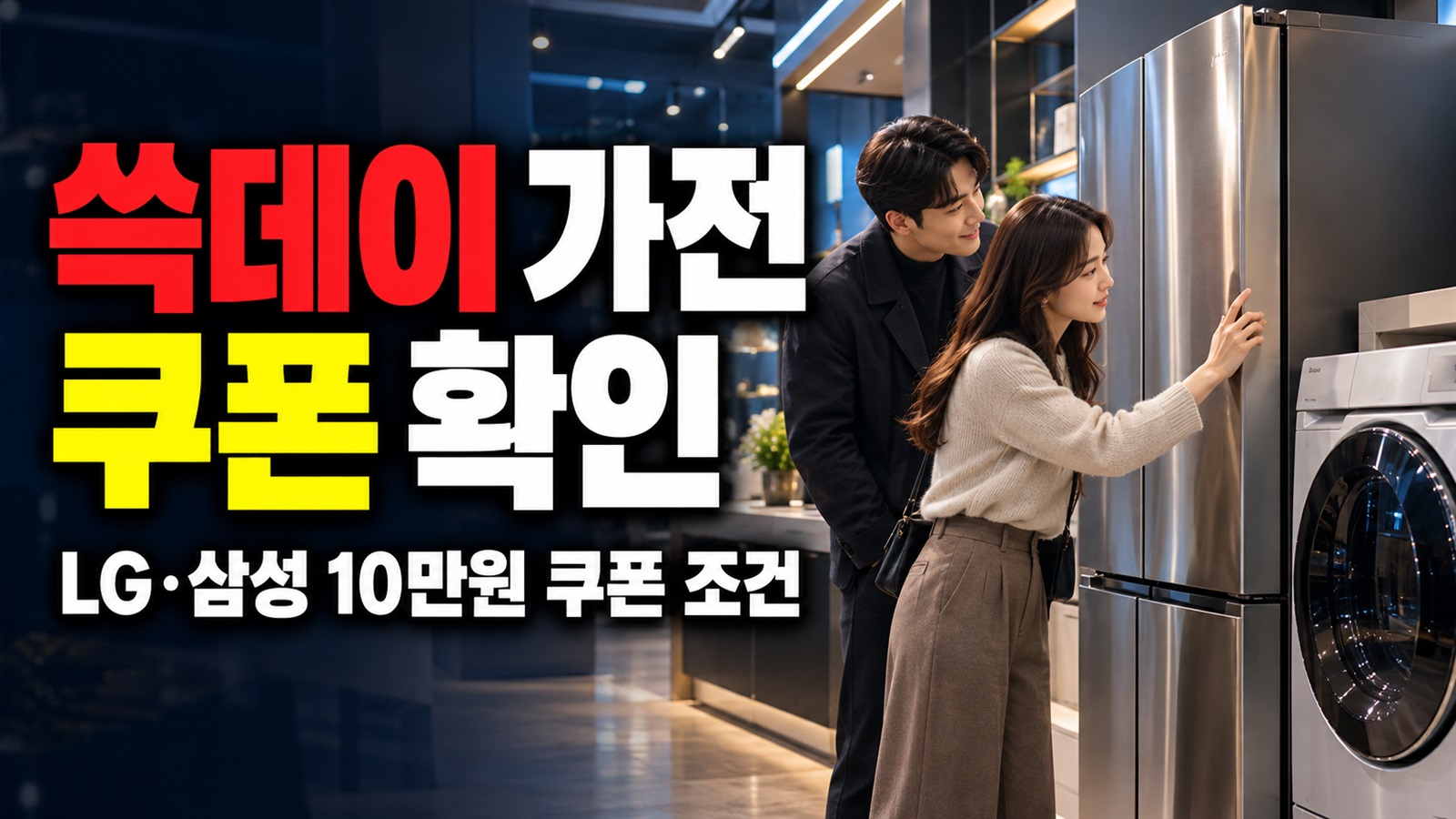 500만원 이상이면 될까? 쓱데이 가전 10만원 쿠폰의 LG·삼성 조건 관련 핵심 정보를 상징적으로 보여주는 썸네일 이미지