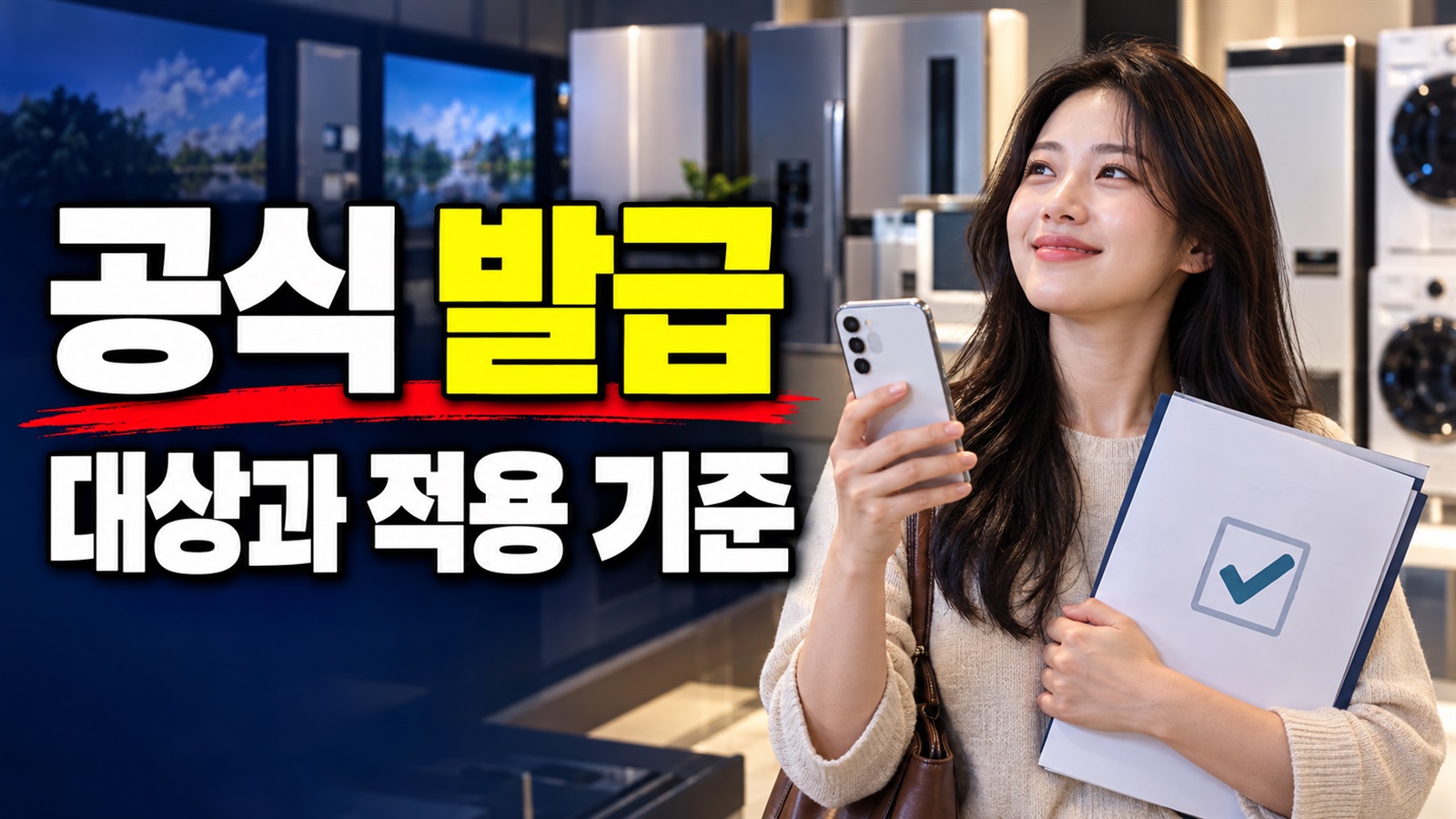 구매 전 내려받는 쓱데이 대형가전 10만원 쿠폰, 공식 발급 경로 관련 핵심 정보를 상징적으로 보여주는 썸네일 이미지