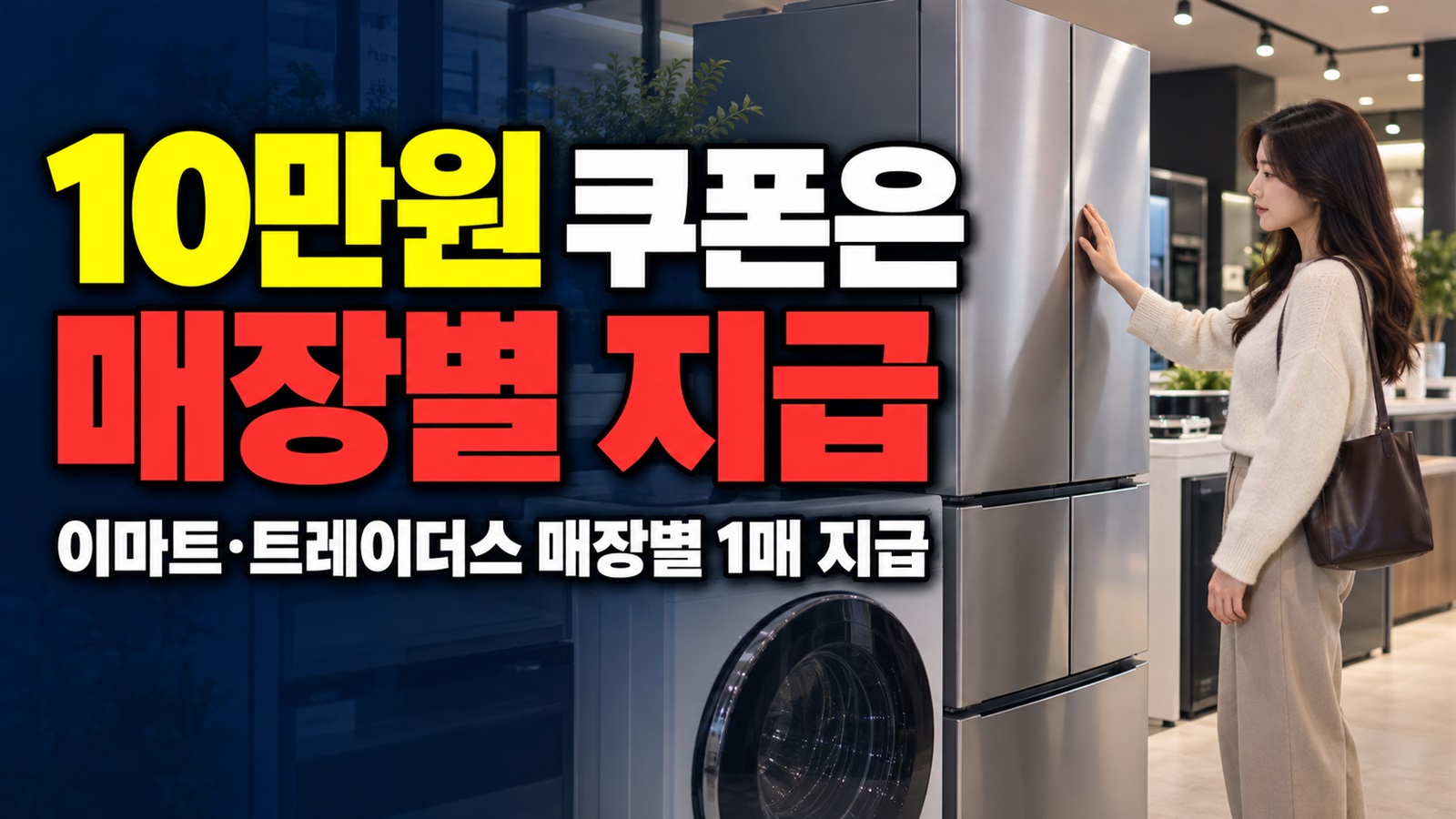 이마트 1매·트레이더스 1매, 쓱데이 가전 10만원 쿠폰은 매장별 지급 관련 핵심 정보를 상징적으로 보여주는 썸네일 이미지