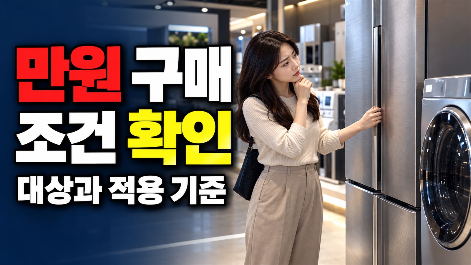 쓱데이 대형가전 10만원 쿠폰, 10월 31일까지…500만원 구매 조건 확인 관련 핵심 정보를 상징적으로 보여주는 썸네일 이미지