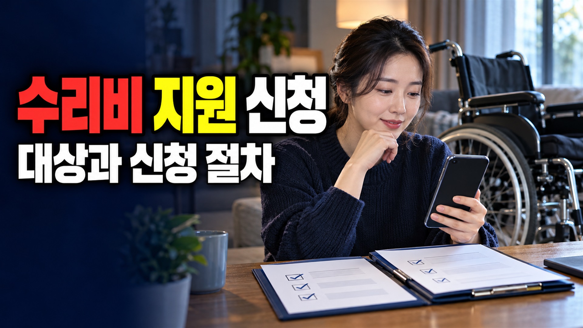 수리 맡기기 전 준비할 이동보조기기 수리비 지원 신청 서류와 업체 조건 관련 핵심 정보를 상징적으로 보여주는 썸네일 이미지