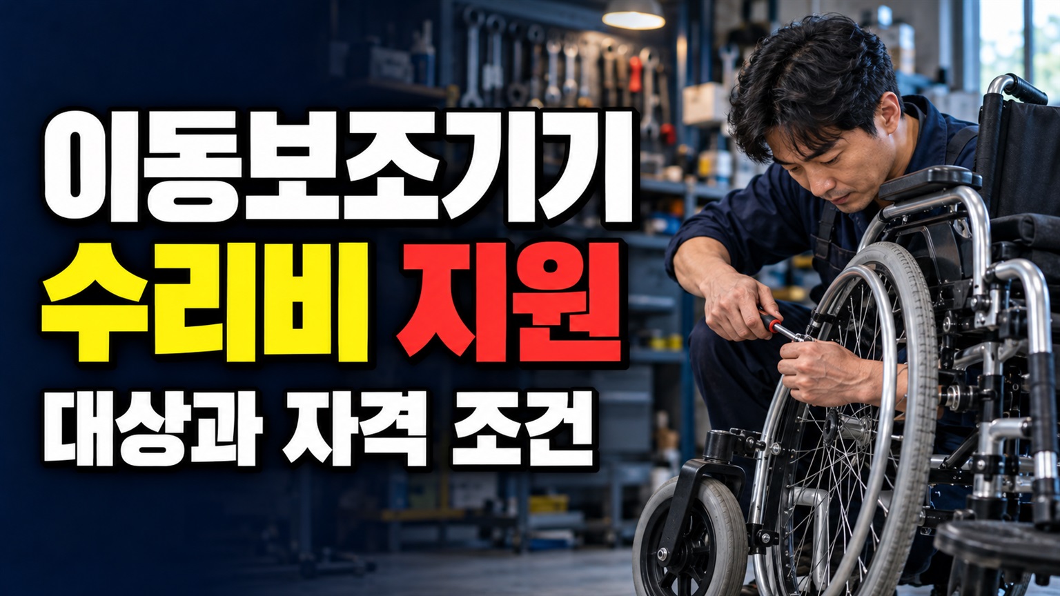 장애인 이동보조기기 수리비 지원 관련 핵심 정보를 상징적으로 보여주는 썸네일 이미지