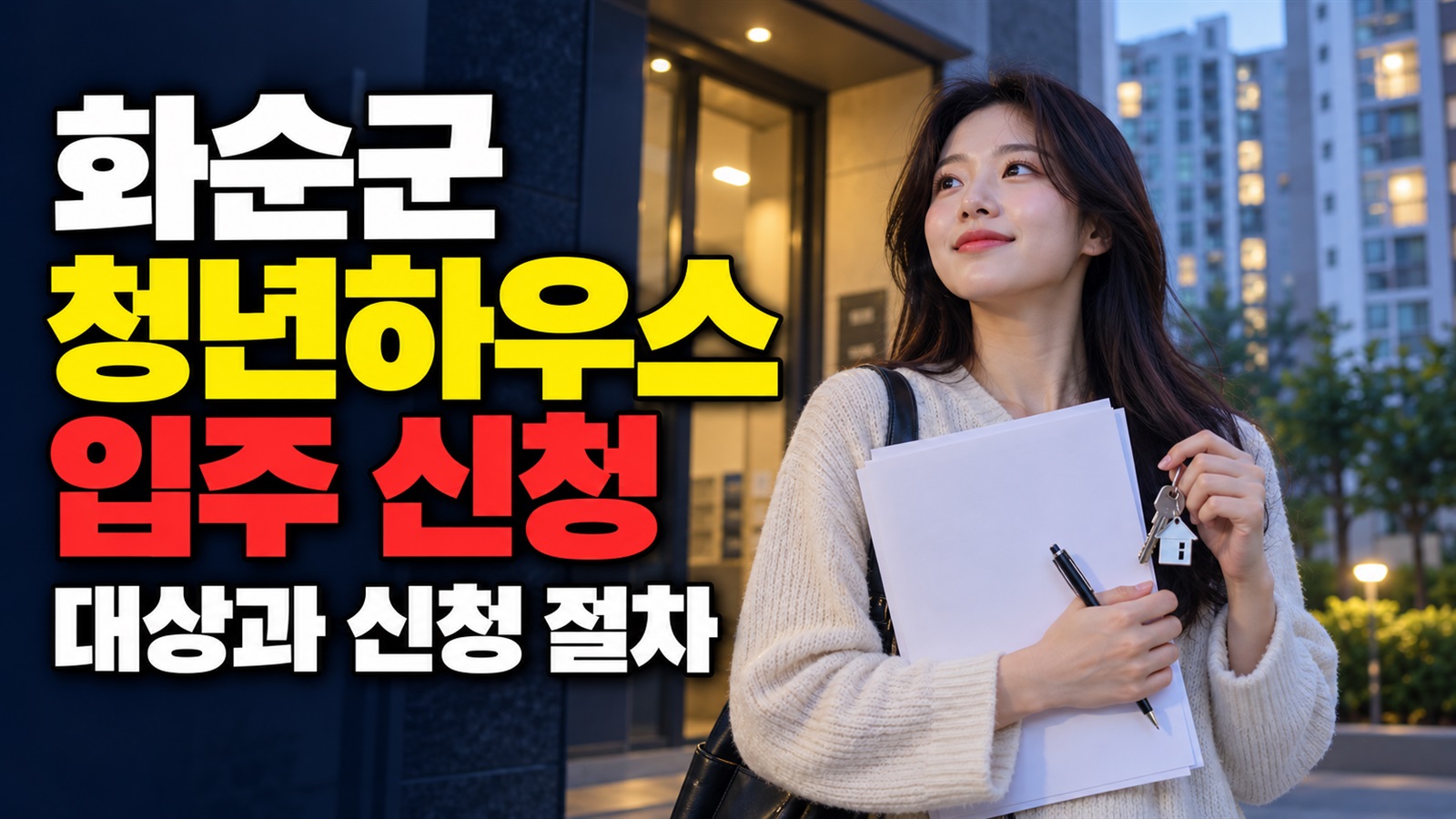 화순군 청년하우스 입주 신청 관련 핵심 정보를 상징적으로 보여주는 썸네일 이미지