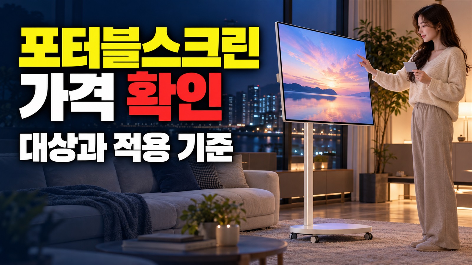 행사카드 결제 시 59만9000원…쓱데이 포터블스크린 가격 적용 기준 관련 핵심 정보를 상징적으로 보여주는 썸네일 이미지