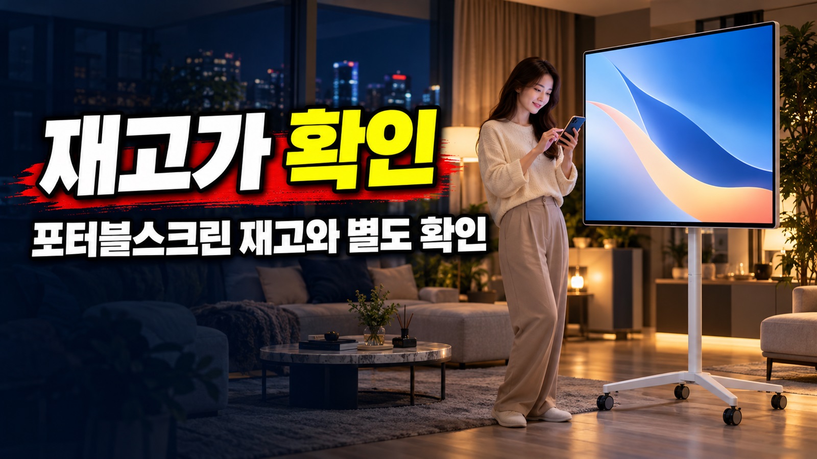 재고가 있어도 별도 점검할 쓱데이 포터블스크린 선착순 혜택 관련 핵심 정보를 상징적으로 보여주는 썸네일 이미지