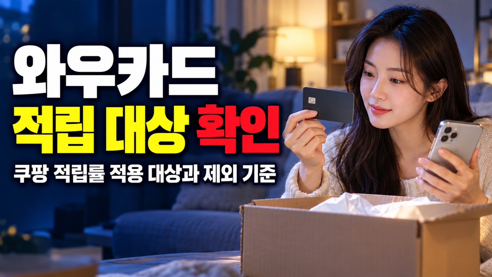 나도 해당될까? 와우카드 11월 쿠팡 적립률 대상과 제외 기준 관련 핵심 정보를 상징적으로 보여주는 썸네일 이미지